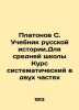 Platonov S. A textbook of Russian history. For secondary school the course is s. Platonov, Sergei Fedorovich