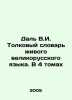 Dal V.I. An Interpretative Dictionary of the Living Great Russian Language. In . Vladimir Dal