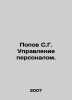 Popov S. G. Personnel management. In Russian /Popov S.G. Upravlenie personalom.. Popov, Sergey Alexandrovich