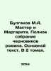 Bulgakov M.A. Master and Margarita. Complete collection of drafts of the novel. Michael Bulgakov