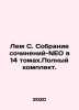 Lem S. A collection of essays-NEO in 14 volumes. Complete set. In Russian /Lem. Stanislav Lem