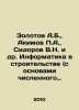 A.B. Zolotov, P.A. Akimov, V.N. Sidorov et al. Informatics in construction (wit. Sidorov, Vasily Mikhailovich