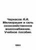 Cherkasov A.A. Reclamation and Agricultural Water Supply. A textbook. In Russia. Cherkasov, Alexander Alexandrovich