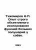 Tikhomirov N.P. Experience in a strictly objective study of the functions of la. Tikhomirov, Nikandr Dmitrievich