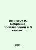 Vonnegut K. A collection of works in 6 books. In Russian /Vonnegut K. Sobranie. Kurt Vonnegut