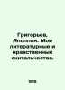 Grigoryev  Apollo. My literary and moral wanderings. In Russian (ask us if in do. Grigoriev  Alexander Alekseevich