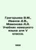 Grigorieva V.M.,  Ivanov D.V.,  Mamonova A.A. German Language Textbook for V gr. Ivanov, Dmitry Lvovich