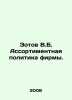 Zotov V.B. Companys assortment policy. In Russian /Zotov V.B. Assortimentnaya p. Zotov, Vladimir Rafailovich