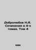 Dobrolyubov N.A. Works in 4 Volumes. Volume 4 In Russian /Dobrolyubov N.A. Soc. Dobrolyubov, Nikolay Alexandrovich