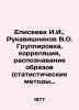 Eliseeeva I.I.,  Rukavishnikov V.O. Grouping, correlation, pattern recognition . 