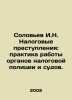 Solovyov I.N. Tax Crimes: Practice of the Tax Police and the Courts. In Russian. Soloviev, Ioann Ilyich