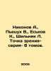 Nikonov A.   Pietsukh V.   Yeskov K.   Shilnik L. Series Point of view - 6 volum. Nikonov  A.A.