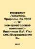 Convolutee: Lover of Nature. For 1907  12 rooms (annual kit) and Vishnyakov V.A.. Semenov  Nanu