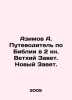 Azimov A. Guide to the Bible in the 2 Book of the Old Testament. The New Testam. Isaac Asimov