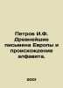 Petrov I.F. The oldest letters in Europe and the origin of the alphabet. In Rus. Ilya Ilf, Evgeny Petrov