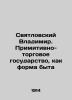 Vladimir Svyatlovsky. Primitive trading state as a form of everyday life In Russ. Svyatlovsky  Vladimir Vladimirovich