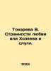 Tokareva V. The oddities of love or masters and servants. In Russian /Tokareva . Victoria Tokareva