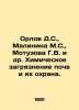 Orlov D.S.,  Malinina M.S.,  Motuzova G.V. et al. Chemical contamination and so. Orlov, Dmitry Ivanovich