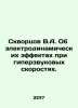 Skvortsov V.A. On electrodynamic effects at hypersonic speeds. In Russian /Skvo. Skvortsov, Vasily Mikhailovich