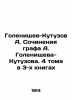 Golenishchev-Kutuzov A. Works by Count A. Golenishchev-Kutuzov. 4 volumes in 3 b. Golenishchev-Kutuzov  Arseny Arkadievich