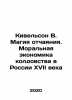 Kivelson V. The Magic of Despair: The Moral Economics of Witchcraft in 17th Cen. Mor, Yakov Georgievich