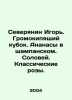 Igor, a Northerner. A boiling cup. Pineapples in champagne. Nightingale. Classi. Severyanin, Igor