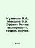 Kuznetsov V.I.,  Makarov V.V. Rank Effect: experiment, theory, calculation. In . Kuznetsov, Vasily Konstantinovich
