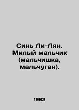 Xin Li-Liang. Nice boy (boy, boy). In Russian /Sin Li-Lyan. Milyy malchik (malc. undefined