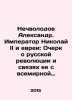Nechvolodov Alexander. Emperor Nicholas II and the Jews: An Essay on the Russia. Nechvolodov, Alexander Dmitrievich