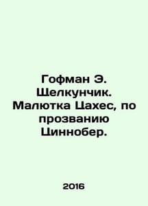 Hoffman E. The Nutcracker. Baby Tsakhes, nicknamed Zinnober. In Russian /Gofman