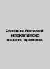 Vasily Rozanov. The Apocalypse of Our Time. In Russian /Rozanov Vasiliy. Apokal. Rozanov, Vasily Vasilievich