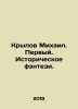 Mikhail Krylov. First. Historical fantasy. In Russian /Krylov Mikhail. Pervyy. . Rylov, Mikhail Anfimovich