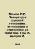 Mezhov V.I. Literature of Russian Geography  Ethnography and Statistics for 1880. Mezhov  Vladimir Izmailovich