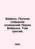 Byron. A complete collection of Lord Byrons writings. Volume Three. In Russian . George Gordon Byron