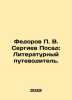 Fedorov P. V. Sergiev Posad: A Literary Guide. In Russian /Fedorov P. V. Sergie. Fedorov, Petr