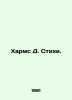 Kharms D. Poems. In Russian /Kharms D. Stikhi.. Daniel Harms