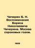 Chicherin B. N. Memories of Boris Nikolaevich Chicherin. Moscow of the Forties.. Chicherin, Boris Nikolaevich