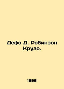 Defoe D. Robinson Crusoe. In Russian /Defo D. Robinzon Kruzo.