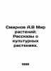 A.V Smirnov The Plant World: Tales of Cultured Plants. In Russian /Smirnov A.V . Smirnov, A.P.