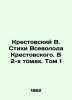 Krestovsky V. Verses by Vsevolod Krestovsky. In 2 Volumes. Volume 1 In Russian (. Krestovsky  Vsevolod Vladimirovich