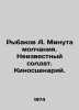 A. Rybakov A minute of silence. Unknown soldier. Film script. In Russian /Rybak. Anatoly Rybakov