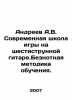 Andreev A.V. Modern school of playing the six-string guitar In Russian /Andreev. Andreev, Alexander Nikolaevich