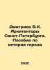 Dmitriev V.K. Architects of St. Petersburg. A guide to the history of the city . Dmitriev, Vladimir Nikolaevich