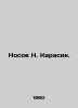 Nosov N. Karasik. In Russian (ask us if in doubt)/Nosov N. Karasik.. Nikolay Nosov