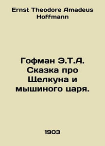 Hoffman E.T.A. The Tale of the Nutcracker and the Mouse King. In Russian /Gofma