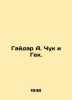 Gaidar A. Chuk and Gek. In Russian /Gaydar A. Chuk i Gek.. Arkady Gaidar