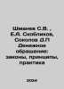 Shmanev S.V.,  E.A. Skoblikov, Sokolov D.P Monetary Circulation: Laws, Principl. Sokolov, Dmitry Alekseevich
