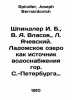 Spindler I. B.,  V.A. Vlasov.,  L. Yachevsky. Lake Ladozhskoye as a source of w. Spindler, Joseph Bernardovich