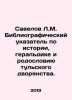 Savelov L.M. A bibliographic index of the history, heraldry, and pedigree of th. Savelov, Leonid Mikhailovich