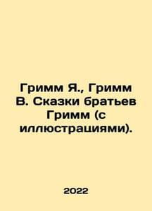 Grimm Y., Grimm W. Tales by the Grimm Brothers (with illustrations). In Russia